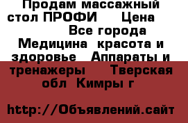Продам массажный стол ПРОФИ-3 › Цена ­ 32 000 - Все города Медицина, красота и здоровье » Аппараты и тренажеры   . Тверская обл.,Кимры г.